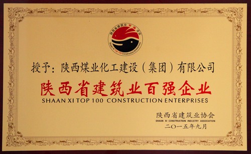 陜西省建筑業百強企業、先進企業