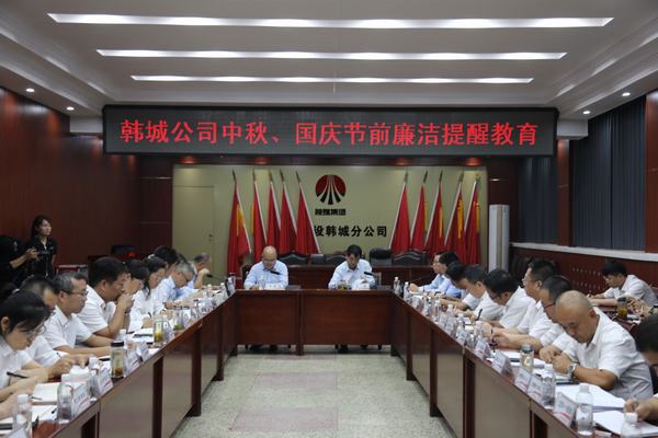陜煤建設(shè)韓城分公司加強廉政教育風清氣正迎國慶 陜煤建設(shè)韓城分公司加強廉政教育風清氣正迎國慶
