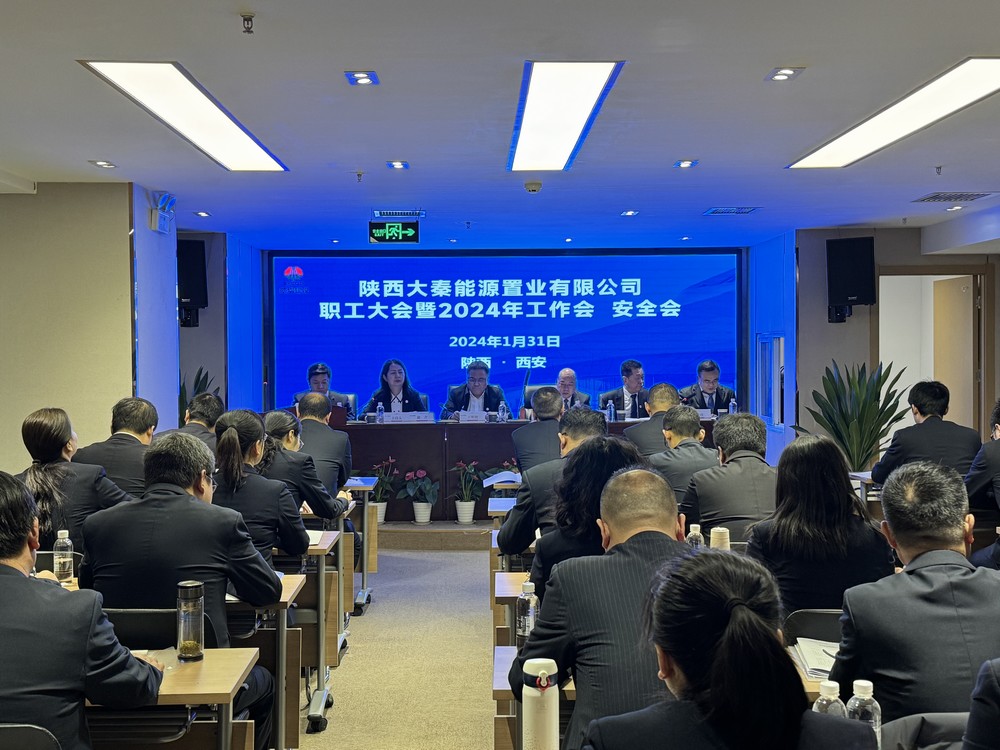 陜煤建設大秦置業公司:召開職工大會暨2024年工作會 安全會 陜煤建設大秦置業公司:召開職工大會暨2024年工作會 安全會