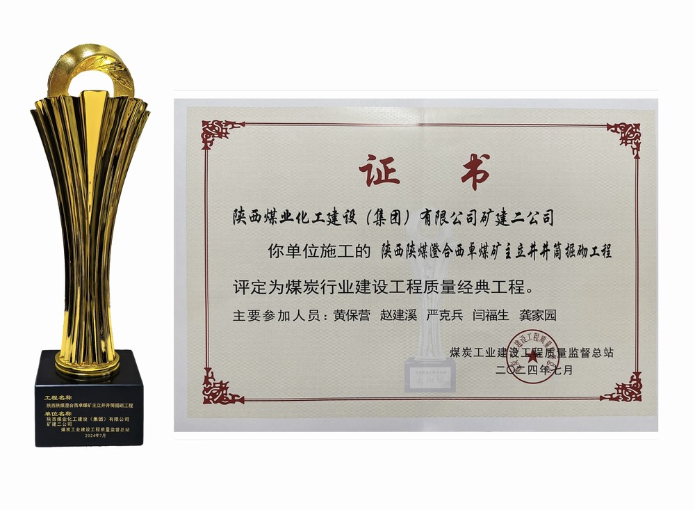 陜煤建設礦建二公司:雙工程榮膺經典,樹煤業工程質量新豐碑 陜煤建設礦建二公司:雙工程榮膺經典,樹煤業工程質量新豐碑
