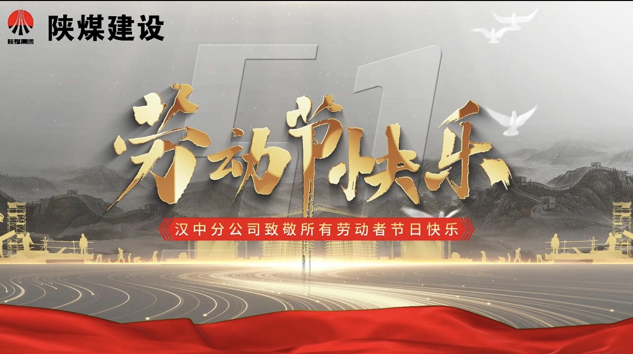 陜煤建設(shè)漢中分公司：“五一勞動(dòng)節(jié) 我在崗”—— 致敬堅(jiān)守者