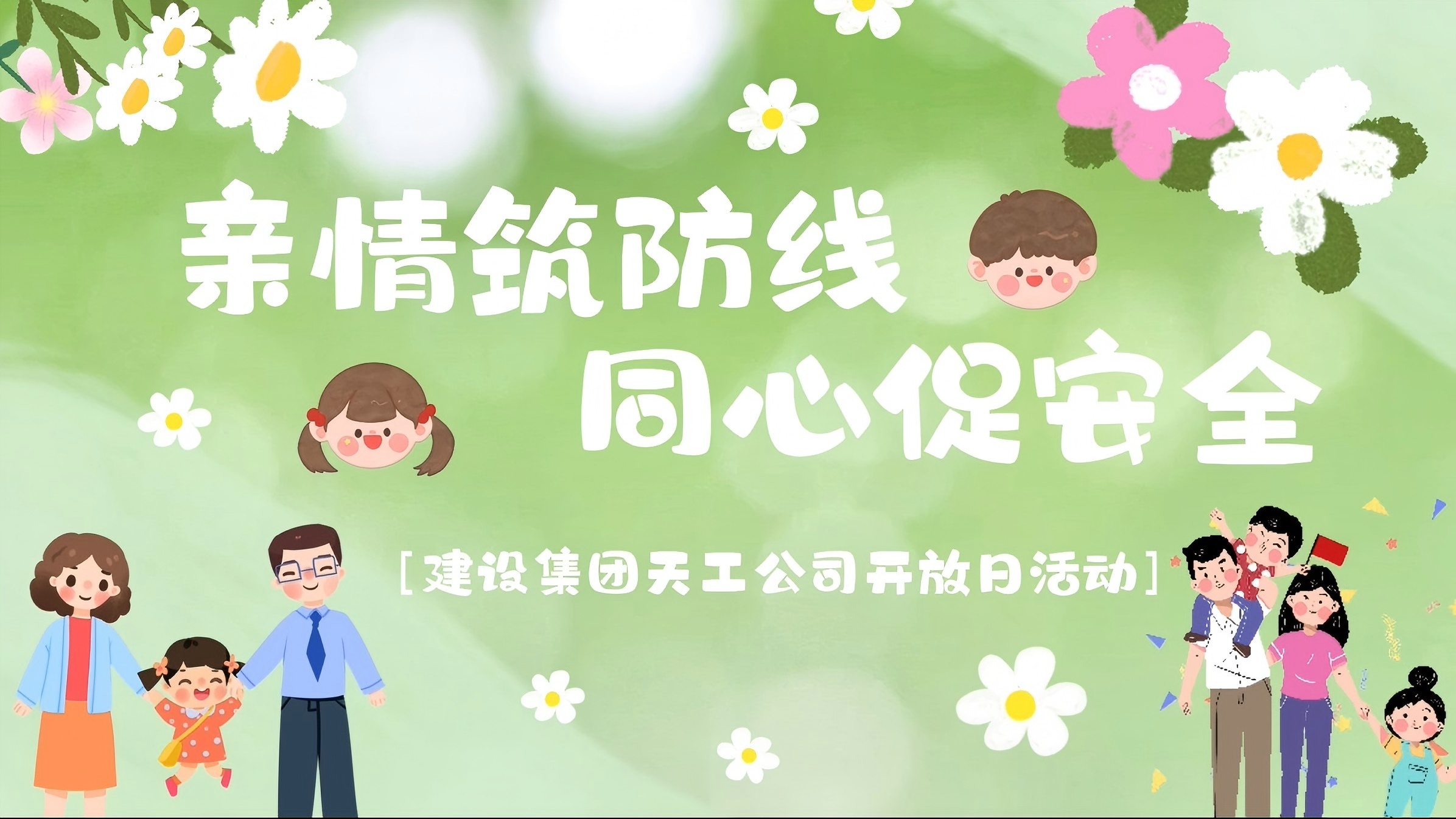 陜煤建設天工公司開展“親情筑防線·同心促安全”家屬開放日活動